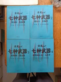 七种武器(4册全)古龙经典