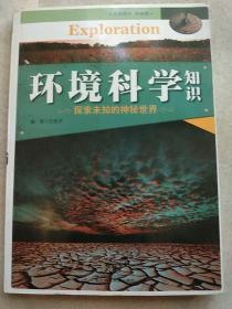 环境科学知识