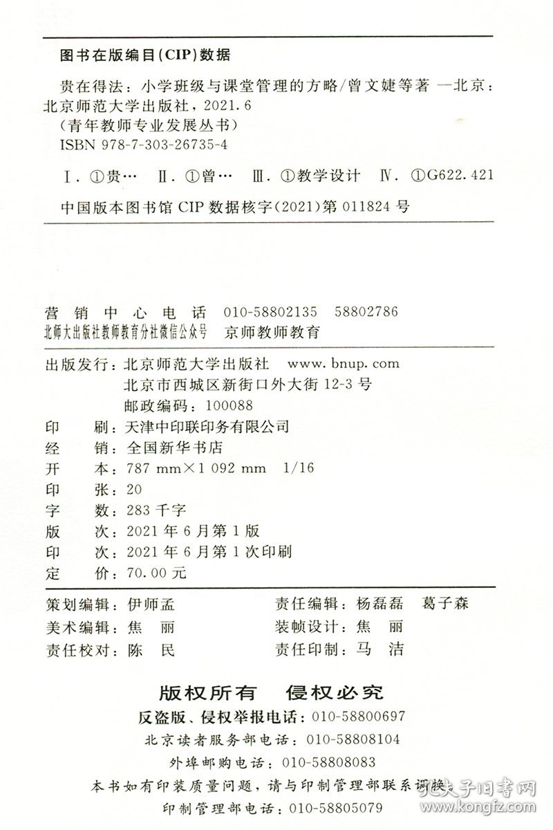点击查看原图 全新正版 贵在得法 小学班级与课堂管理的方略