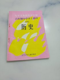 六年制小学乡土教材 历史