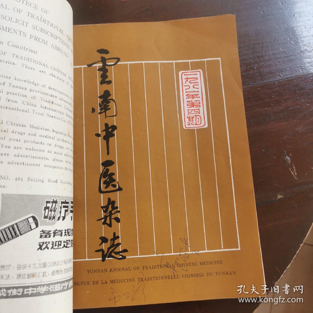 云南中医药杂志1980第一期加第四、五、六期