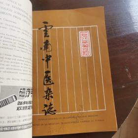 云南中医药杂志1980第一期加第四、五、六期