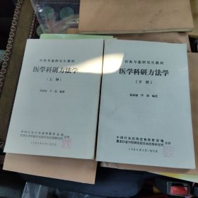针灸专业研究生教材 医学科研方法学上下