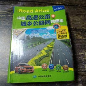 2014中国高速公路及城乡公路网地图集（便携详查版）