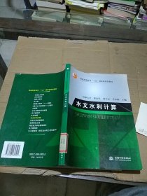 水文水利計(jì)算