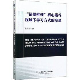 "证据推理"核心素养视域下学习方式的变革