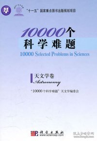 10000个科学难题·天文学卷