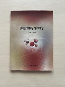 肿瘤热疗生物学