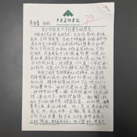 蒋俊蕾（画家·毕业于中央美术学院·油画系）·墨迹·手稿·《关于中国本土文化遗产的思考》·2页