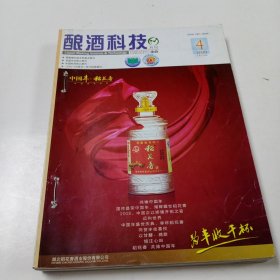 酿酒科技2009年第四、五、六期(3本合售)