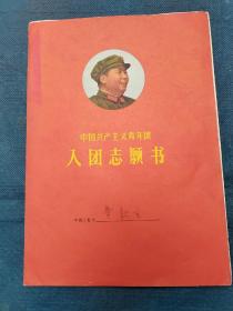 入团志愿书（早期）