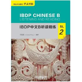 IBDP中文B听读精练SL2