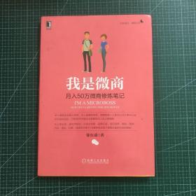 我是微商：月入50万微商修炼笔记