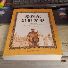 希利尔讲世界史（全彩珍藏版）