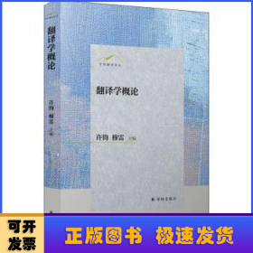 许钧翻译论丛：翻译学概论/许钧穆雷主编