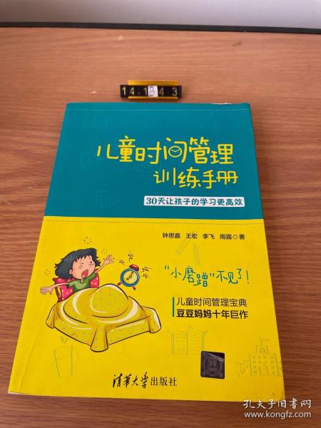 儿童时间管理训练手册——30天让孩子的学习更高效