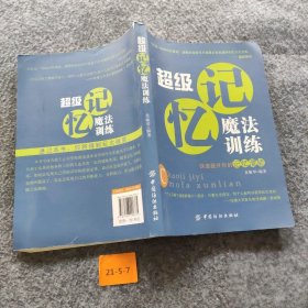 超级记忆魔法训练