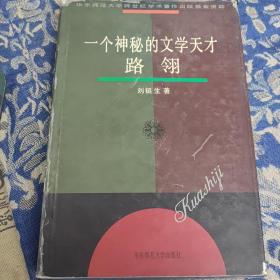 一个神秘的文学天才 路翎