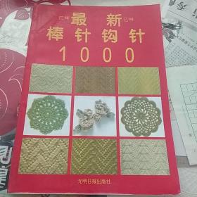 最新棒针1000