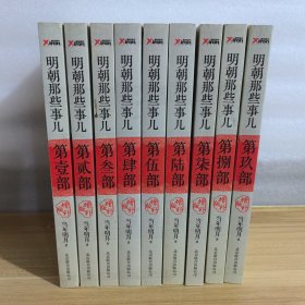 明朝那些事儿 全9册（图文精印版）增补版