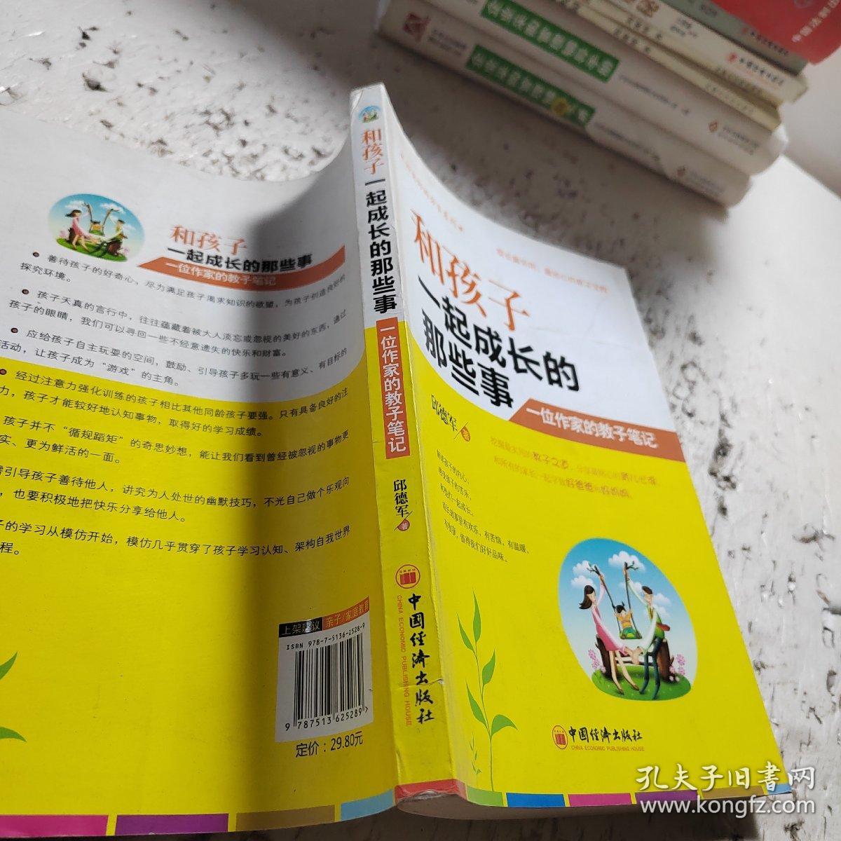 好爸好妈分享系列·和孩子一起成长的那些事：一位作家的教子笔记