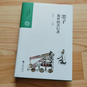 墨子：救世的苦行者
