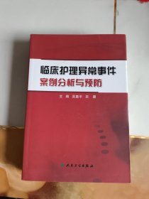 临床护理异常事件：案例分析与预防（签赠本）