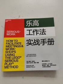 乐高工作法实战手册 书内轻微水渍！