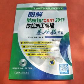 图解Mastercam 2017数控加工编程基础教程（附CD）