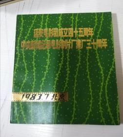 延安电影团成立四十五周年中央新闻纪录电影制片建厂三十周年