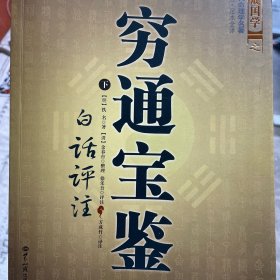 穷通宝鉴（全二册）（中国古代命理学名著、文白对照 足本全译）