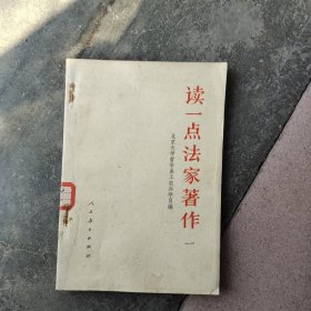 读一点法家著作