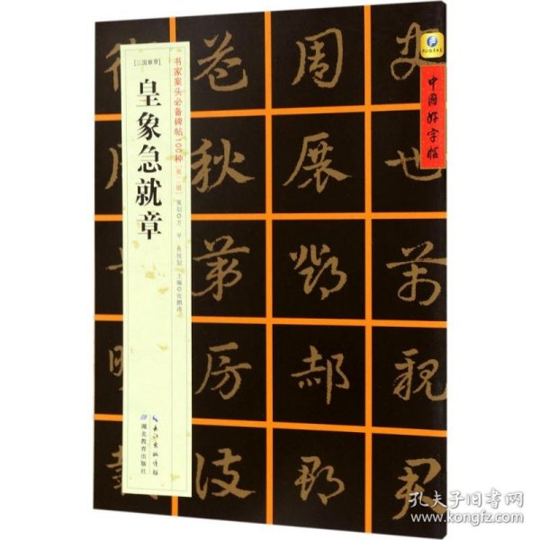 中国好字帖·书家案头必备碑帖100种：[三国章草]皇象急就章