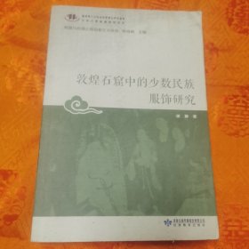 敦煌石窟中的少数民族服饰研究/敦煌与丝绸之路石窟艺术丛书