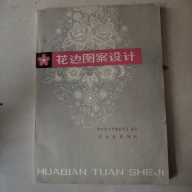 花边国案设计