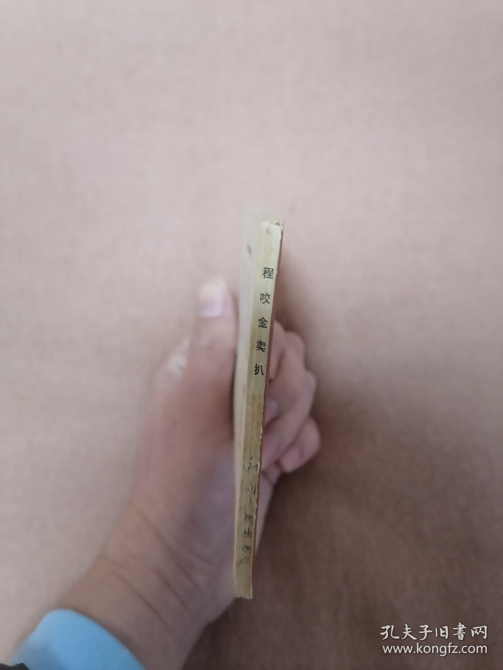 程咬金卖扒