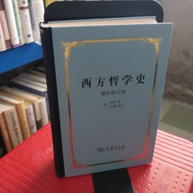 西方哲学史：增补修订版·精装本