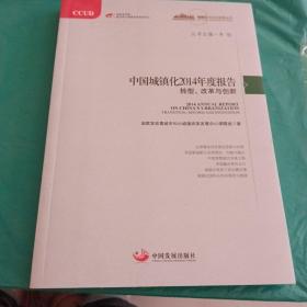 中国城镇化2014年度报告：转型、改革与创新