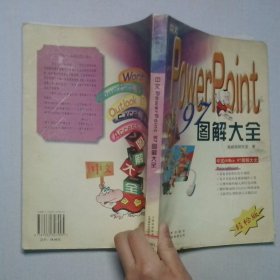 中文PowerPoint97圖解大全