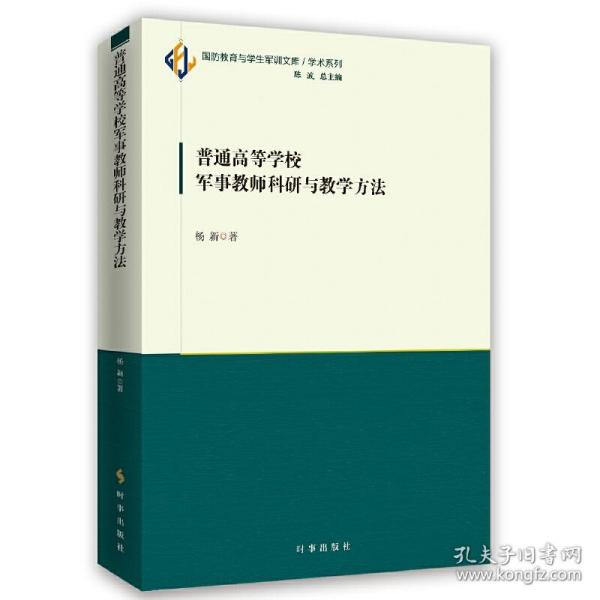 普通高等学校军事教师科研与教学方法