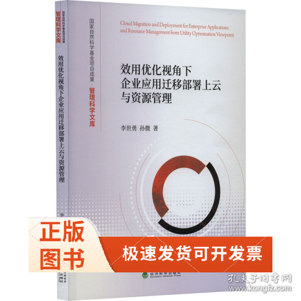 效用优化视角下企业应用迁移部署上云与资源管理