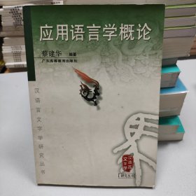 应用语言学概论