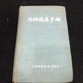 K内科临床手册（上海科学技术）