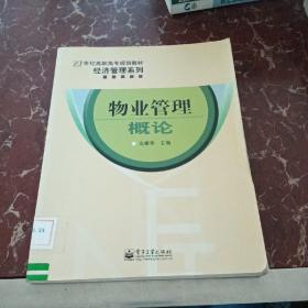 21世纪高职高专规划教材·经济管理系列：物业管理概论  馆藏无笔迹