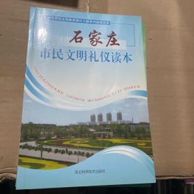 石家庄市民文明礼仪读本