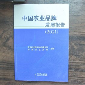 中国农业品牌发展报告(2021)