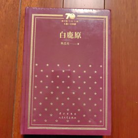 白鹿原（精装）（新中国70年70部长篇小说典藏）