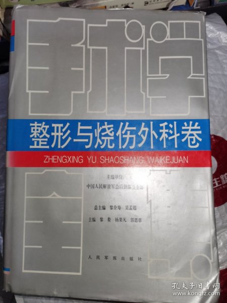 手术学全集.整形与烧伤外科卷