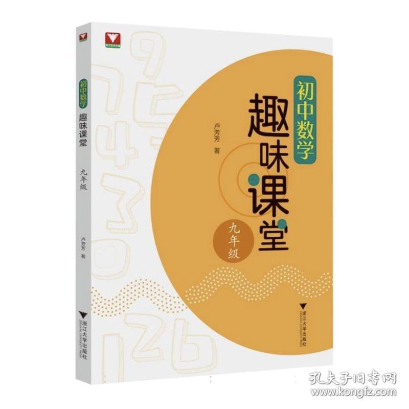 初中数学趣味课堂(九年级) 9787308240741