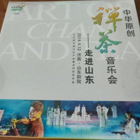 中国原创禅茶音乐会 走进山东